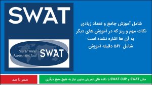 آموزش مدل هیدرولوژیکی swat