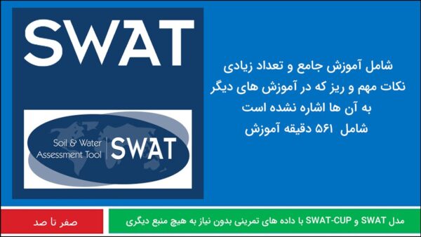 آموزش مدل هیدرولوژیکی swat