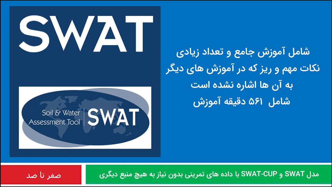 آموزش مدل هیدرولوژیکی swat
