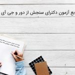 منابع آزمون دکترای سنجش از دور و جی آی اس