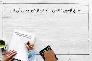 منابع آزمون دکترای سنجش از دور و جی آی اس