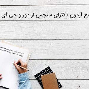 منابع آزمون دکترای سنجش از دور و جی آی اس