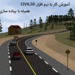 آموزش نرم افزار سیویل تری دی