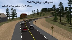 آموزش نرم افزار سیویل تری دی