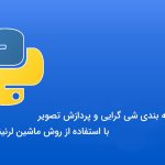 کار با تصاویر ماهواره ای به روش ماشین لرنینگ