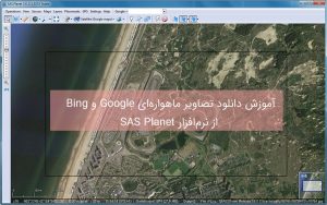 آموزش دانلود تصاویر ماهواره ای از sas planet