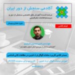 فیلم ضبط شده مستر کلاس کاربرد سامانه گوگل ارث انجین در پروژه های کانی شناسی