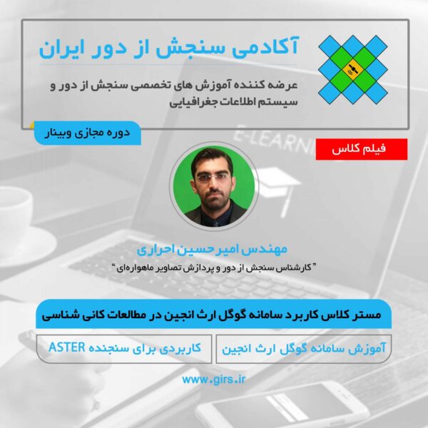 فیلم ضبط شده مستر کلاس کاربرد سامانه گوگل ارث انجین در پروژه های کانی شناسی - Image 1