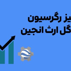 رگرسیون در ارث انجین