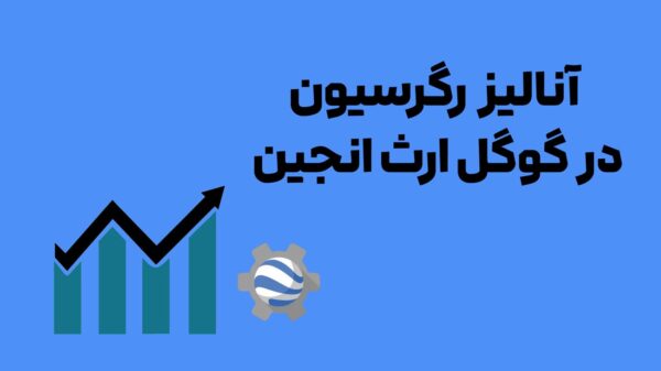 رگرسیون در ارث انجین