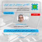 مستر کلاس (آفلاین) پردازش تصویر دیجیتال در زبان برنامه نویسی MATLAB بر اساس کتاب گنزالس