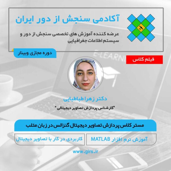 مستر کلاس (آفلاین) پردازش تصویر دیجیتال در زبان برنامه نویسی MATLAB بر اساس کتاب گنزالس - Image 1