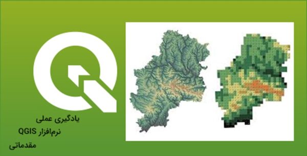 یادگیری عملی نرم‌افزار QGIS  - مقدماتی - Image 1