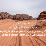 کاربرد سنجش از دور چندطیفی در سنگ های افیولیتی