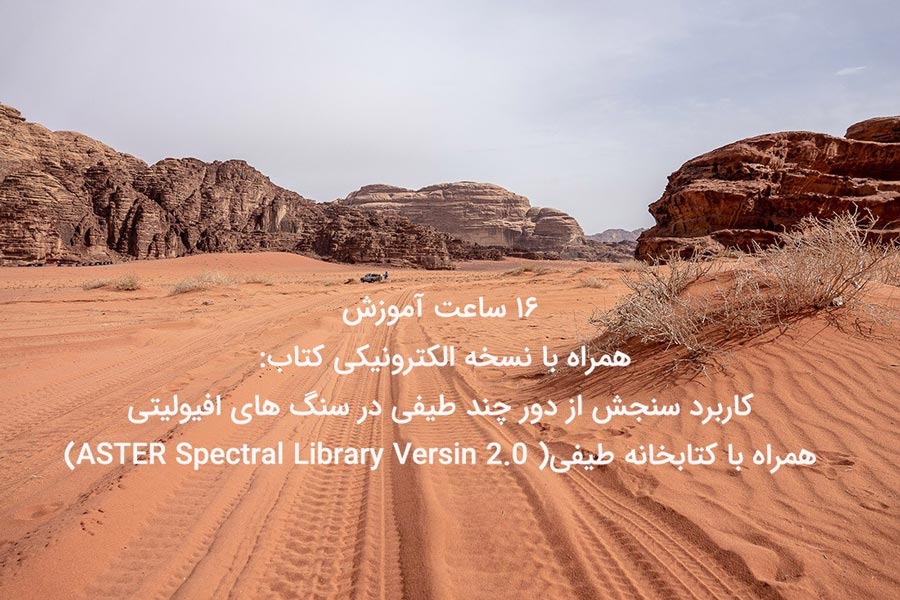 desert10 کاربرد سنجش از دور چندطیفی در سنگ های افیولیتی