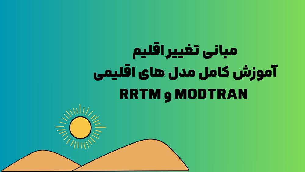تغییر اقلیم