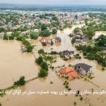 آشکارسازی پهنه خسارت سیل