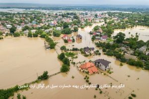 آشکارسازی پهنه خسارت سیل