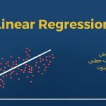 رگرسیون خطی با زبان برنامه نویسی پایتون