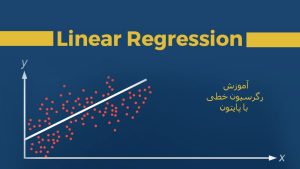 رگرسیون خطی با زبان برنامه نویسی پایتون