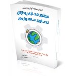 کتاب آموزش جامع سامانه گوگل ارث انجین (چاپ دوم) - موتور مجازی پردازش تصاویر ماهواره ای