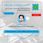 فیلم مستر کلاس برنامه نویسی در گوگل ارث انجین - از مقدماتی تا پیشرفته