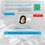 فیلم مستر کلاس آموزش مدل هیدرولوژیکی Watershed Management System با تلفیق GIS