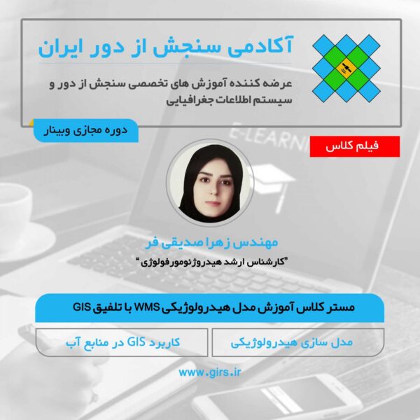 فیلم مستر کلاس آموزش مدل هیدرولوژیکی Watershed Management System با تلفیق GIS - Image 1