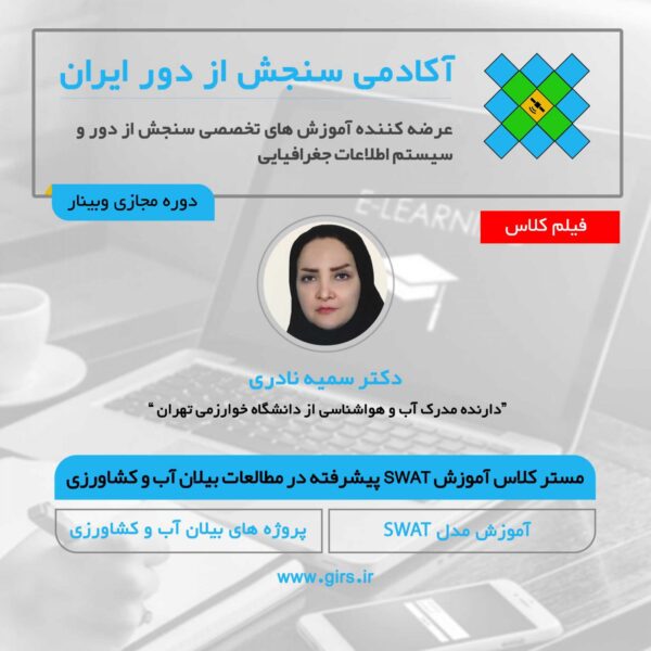فیلم ضبط شده مستر کلاس آموزش SWAT-CUP جهت ارزیابی مدل SWAT در شبیه سازی بیلان آب و کشاورزی مناطق کوهستانی - Image 1