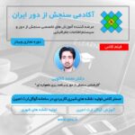 فیلم مستر کلاس آموزش گوگل ارث انجین در علوم و مطالعات شهری