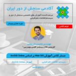 فیلم مستر کلاس آموزش Web GIS بر اساس ArcGIS Online در سامانه های اطلاعات جغرافیایی