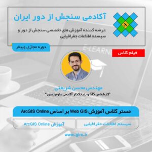 فیلم مستر کلاس آموزش Web GIS بر اساس ArcGIS Online در سامانه های اطلاعات جغرافیایی