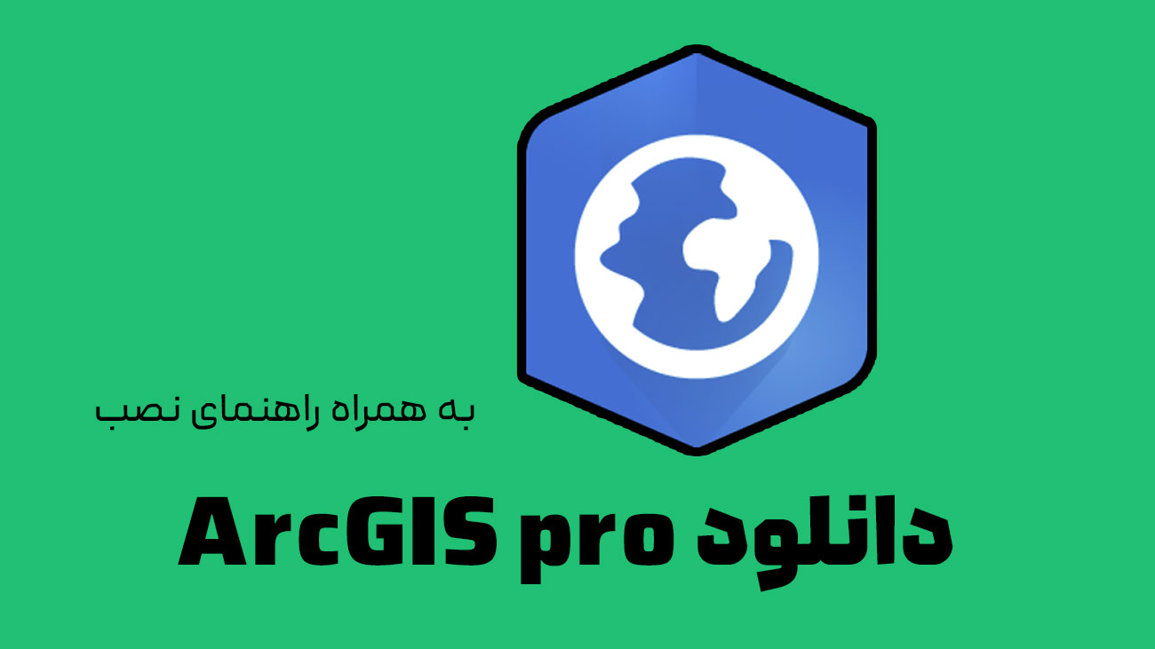 دانلود نرم افزار ArcGIS Pro