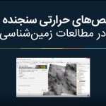 شاخص حرارتی سنجنده استر