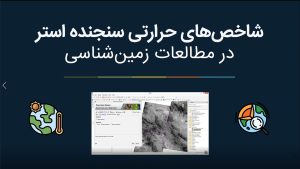 شاخص حرارتی سنجنده استر