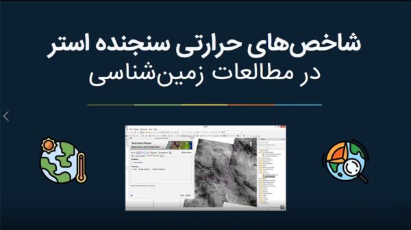 شاخص حرارتی سنجنده استر