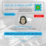 فیلم مستر کلاس تولید نقشه های موضوعی برای مطالعه جزیره حرارتی شهری