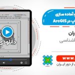 گزارش گیری، نحوه استفاده از گراف ها ، ایجاد layout  و آماده سازی نقشه برای چاپ در ArcGis