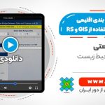 آموزش طبقه بندی اقلیمی با استفاده از GIS و RS