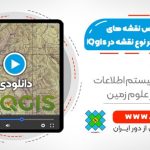 آموزش ژئورفرنس نقشه های توپوگرافی و هر نوع نقشه در Qgis - کاربردی برای همه تخصص ها