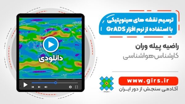 ترسیم نقشه های سینوپتیکی با استفاده از نرم افزار GrADS - Image 1