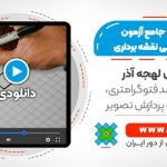 پکیج آموزش جامع آزمون نظام مهندسی نقشه برداری