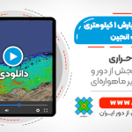 تولید نقشه بارش 1 کیلومتری با استفاده از تصاویر ماهواره ای - در گوگل ارث انجین