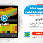 تولید نقشه رطوبت خاک 1 کیلومتری برای بازه های زمانی بلند مدت - در سامانه گوگل ارث انجین