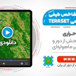 محاسبه 20 شاخص طیفی پوشش گیاهی با تصاویر ماهواره ای لندست - در نرم افزار TERRSET 2020
