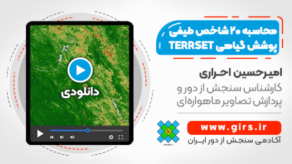 محاسبه 20 شاخص طیفی پوشش گیاهی با تصاویر ماهواره ای لندست - در نرم افزار TERRSET 2020 - Image 1