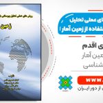 کتاب روش های عملی تحلیل پیوستگی با استفاده از زمین آمار - کتاب آموزش زمین آمار