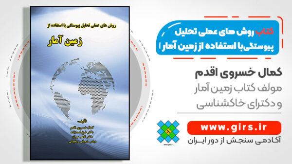 کتاب روش های عملی تحلیل پیوستگی با استفاده از زمین آمار - کتاب آموزش زمین آمار - Image 1