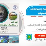 کتاب تغییر اقلیم و سیر تکامل انرژی‏ ها‏ی تجدیدپذیر