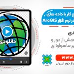 آموزش جامع کار با داده های ماهواره ای در نرم افزار ArcGIS